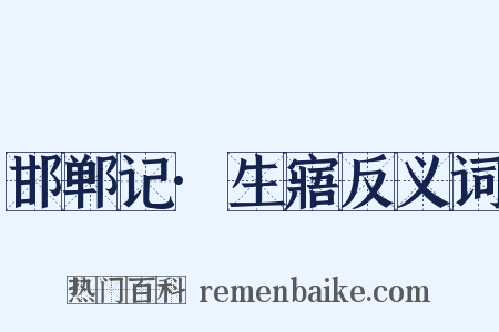 邯郸记·生寤反义词是什么意思的图片